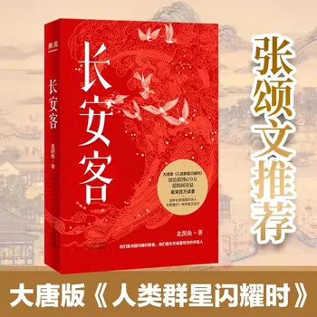 Гост Чанъаня, когато светят човешки звезда в новата версия на династията Тан Ли Бай, Ду Фу, Уан Уей Бай Цзюйи Книги за китайската литература