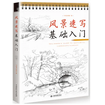 Новата книга на китайския рисуване за начинаещи Ръководство за създаване на скици: пейзаж и урбанистика