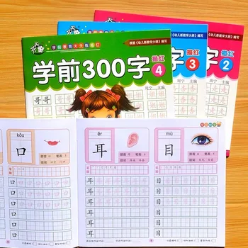 4 Тома /комплекти детски моливи за рисуване на китайски език 300 думи За деца от предучилищна възраст 3-6 години, тетрадка за практически занимания