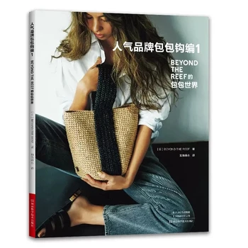 BEYOND THE REEF Популярна марка чанта, книга за плетене на една кука, пролетно-лятна дамска чанта, учебна книга за плетене на една кука