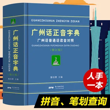 Речник за правопис на кантонски диалект Преработен речник сравнение произношение на кантонски диалект и мандаринском диалект